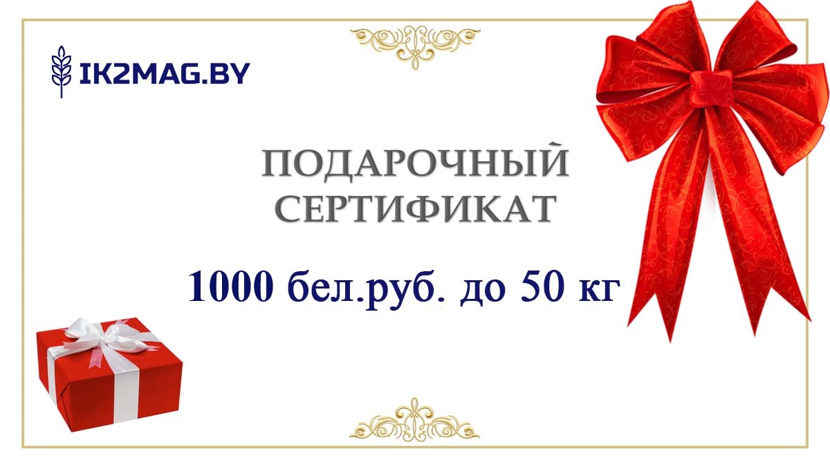 Подарочный сертификат номиналом 1000 бел.руб. до 50кг