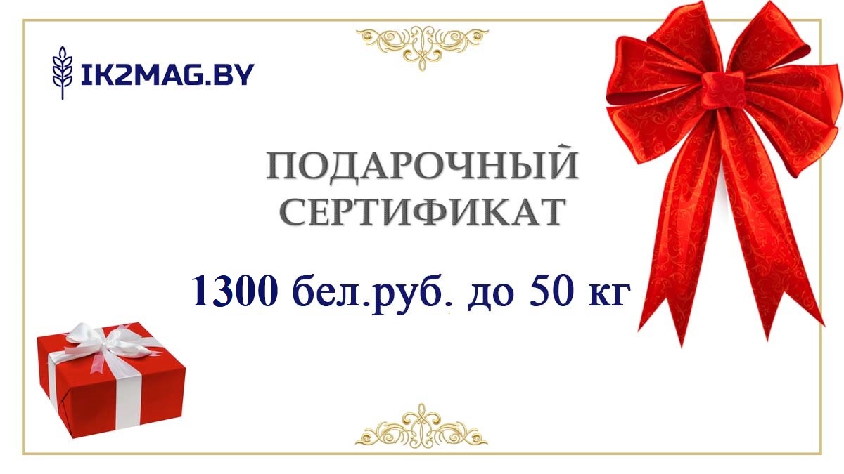 Подарочный сертификат номиналом 1300 бел.руб. до 50кг